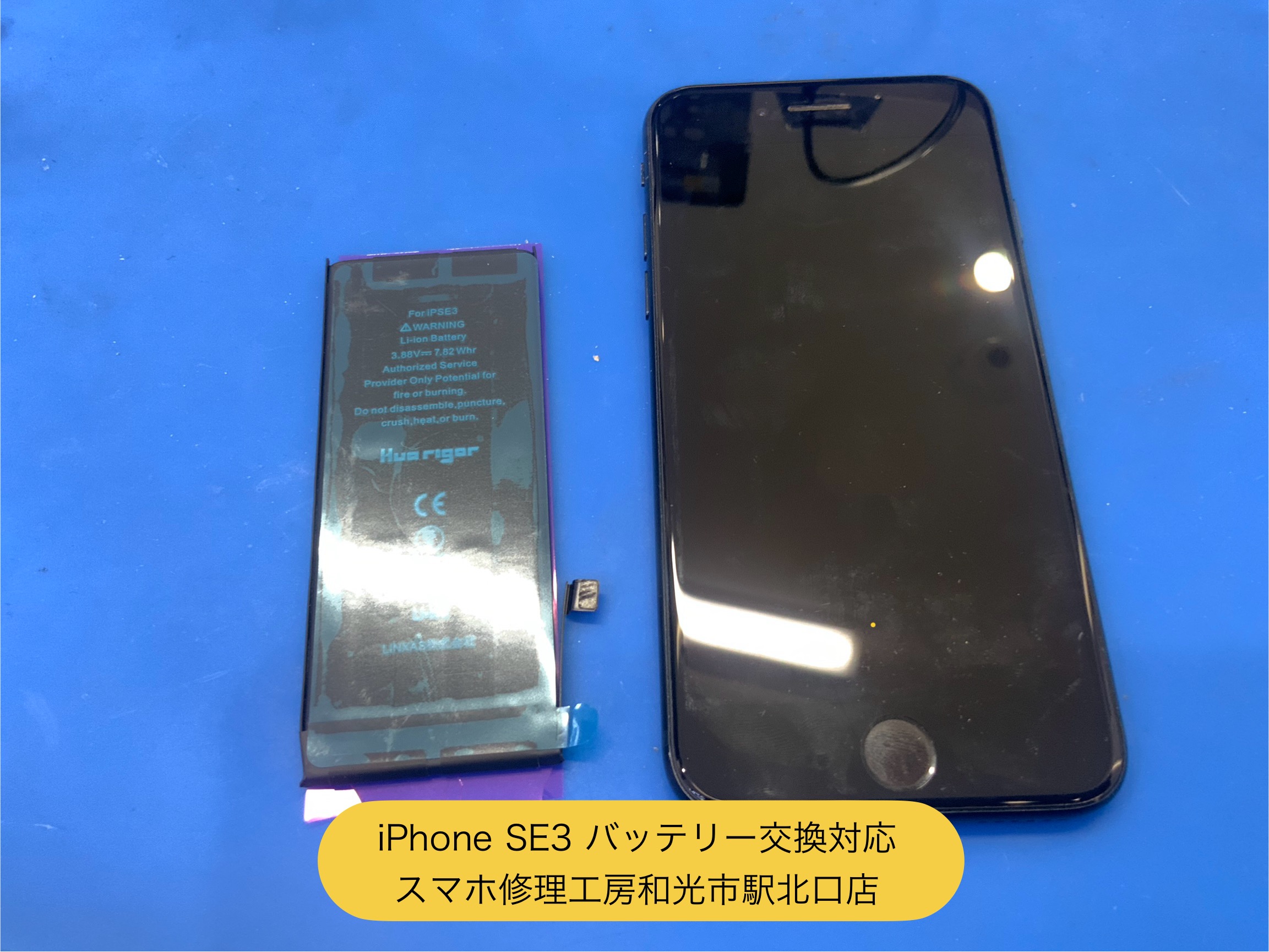 iPhoneSE3 バッテリー交換対応　- スマホ修理工房和光市駅北口店 -